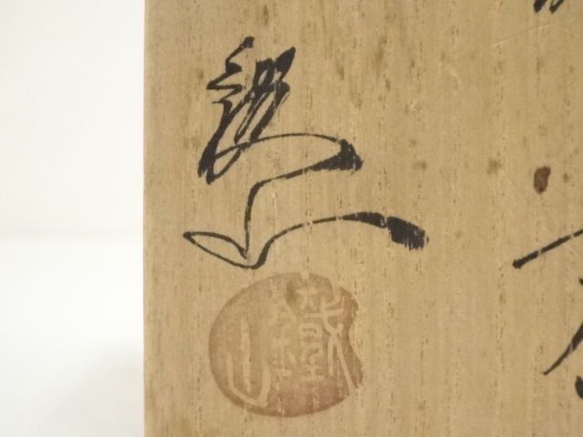  松本鉄山造　織部香合（共箱）